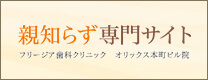 親知らず専門サイト