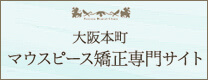 大阪本町マウスピース矯正専門サイト