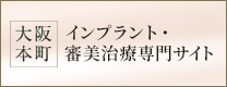 大阪本町 インプラント・審美治療センター