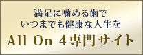 満足に噛める歯でいつまでも健康な人生をAll On 4専門サイト