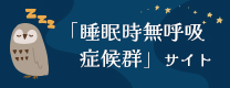 「睡眠時無呼吸症候群」サイト