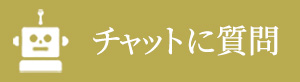 チャットに質問