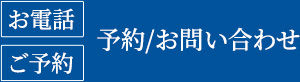 予約/お問い合わせ