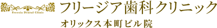 フリージア歯科クリニックオリックス本町ビル院