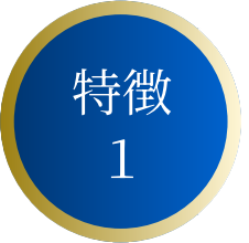 特徴1