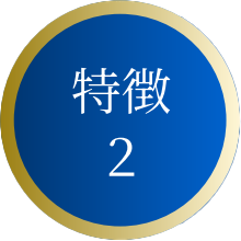 特徴2