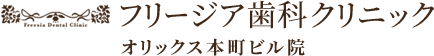 睡眠時無呼吸症候群の治療も行う大阪市・本町駅の歯科医院「フリージア歯科クリニック」のオフィシャルサイトです。