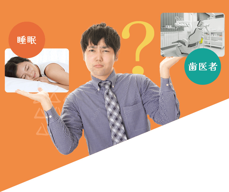 睡眠と歯医者の関係とは？