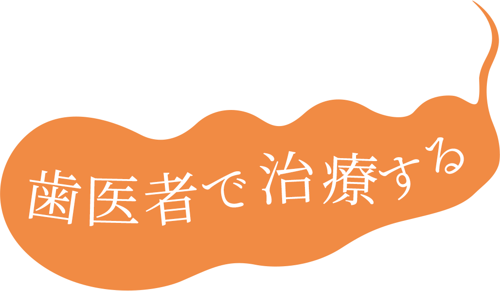 歯医者で治療する